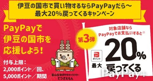 PayPayで伊豆の国市を応援しようキャンペーン