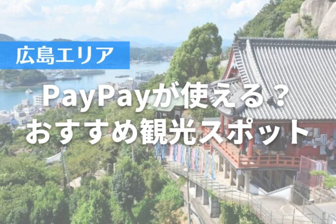 【広島エリア】PayPayが使える？おすすめ観光スポット10選