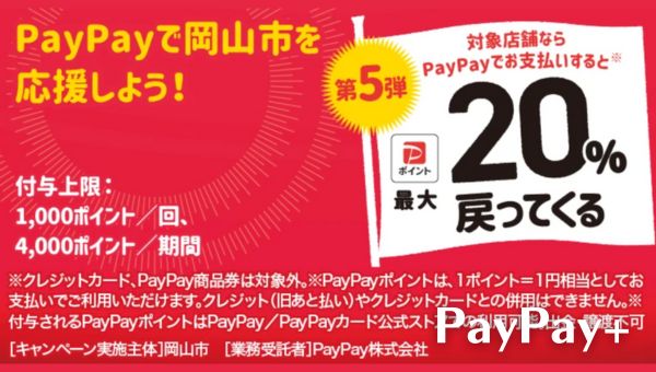 PayPayで岡山市を応援しようキャンペーン！