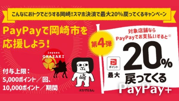 PayPay岡崎市を応援しようキャンペーン！