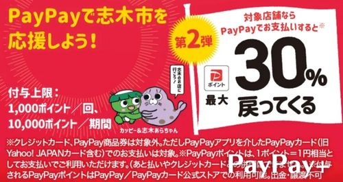 PayPayで志木市を応援しようキャンペーン