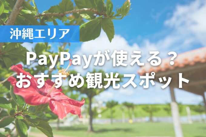 【沖縄エリア】PayPayが使える？おすすめ観光スポット10選
