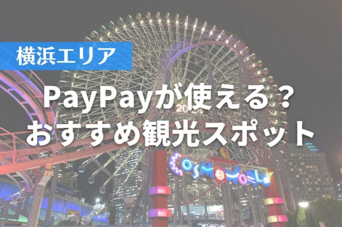 【横浜エリア】PayPayが使える？おすすめ観光スポット10選