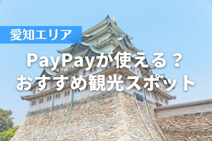 【愛知エリア】PayPayが使える？おすすめ観光スポット10選