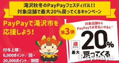 PayPay滝沢市を応援しようキャンペーン！