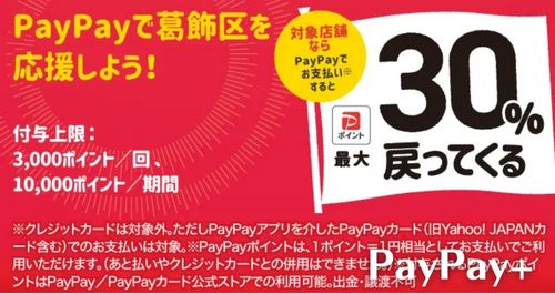PayPay葛飾区を応援しようキャンペーン！