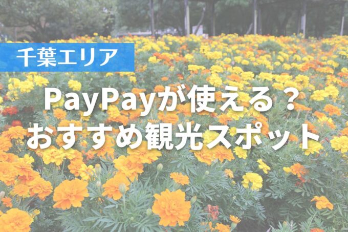 【千葉エリア】PayPayが使える？おすすめ観光スポット10選