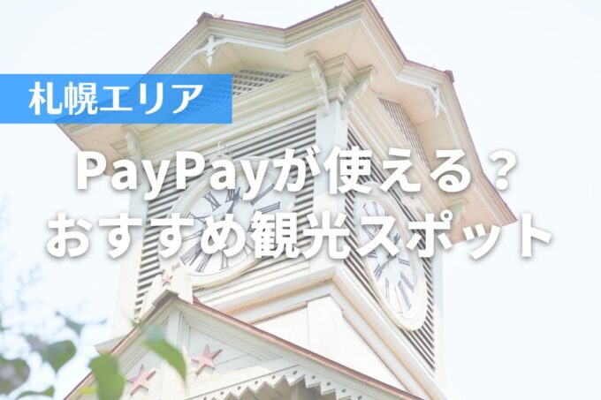 【札幌エリア】PayPayが使える？おすすめ観光スポット10選