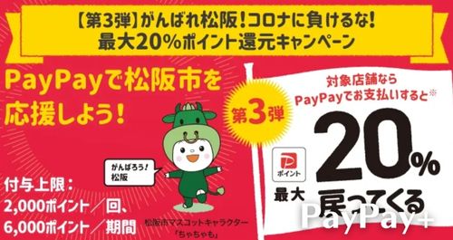 PayPayで松阪市を応援しようキャンペーン