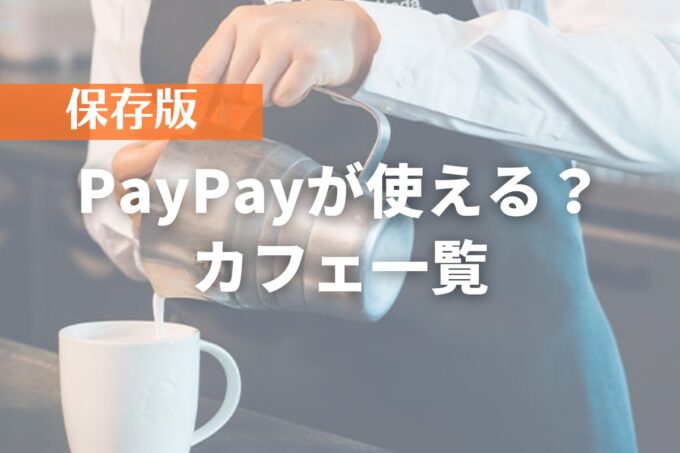 PayPayが使えるカフェ一覧！お得なペイペイ情報まとめ
