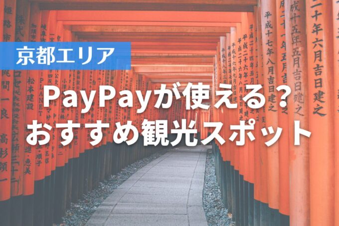 【京都エリア】PayPayが使える？おすすめ観光スポット10選