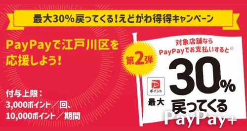PayPay江戸川区を応援しようキャンペーン！