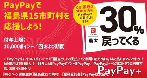 PayPay福島県を応援しようキャンペーン！