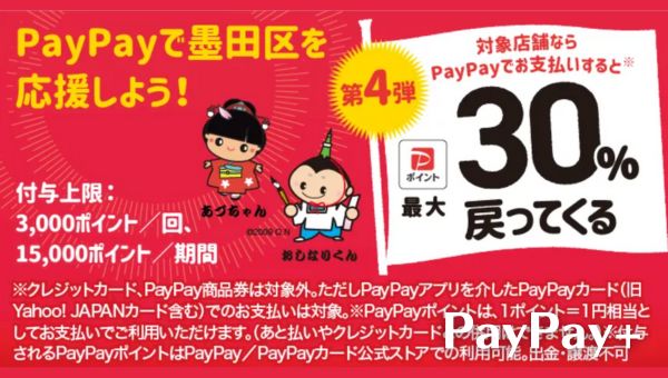 PayPayで墨田区を応援しようキャンペーン