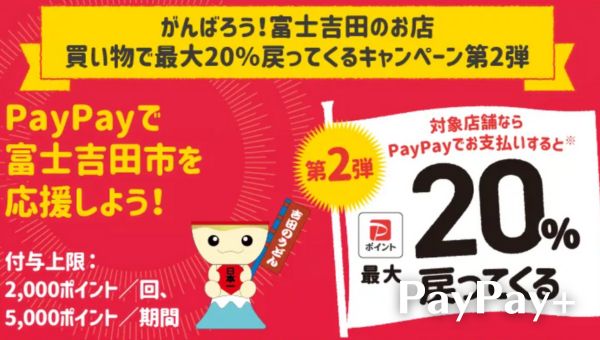 PayPayで富士吉田市を応援しようキャンペーン！