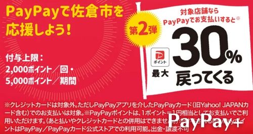 PayPayで佐倉市を応援しようキャンペーン！