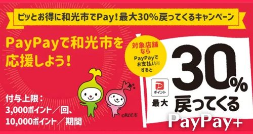 PayPayで和光市を応援しようキャンペーン