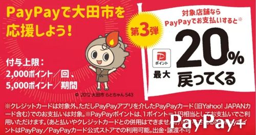 PayPayで大田市を応援しようキャンペーン！