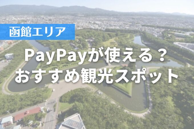 【函館エリア】PayPayが使える？おすすめ観光スポット10選