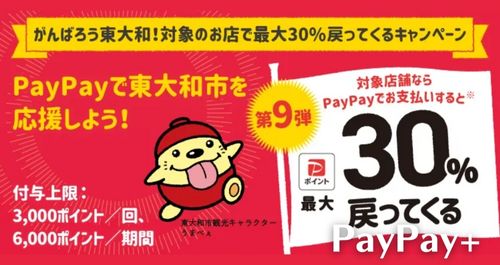 PayPayで東大和市を応援しようキャンペーン