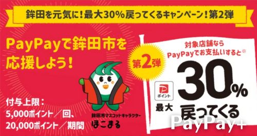 PayPayで鉾田市を応援しようキャンペーン