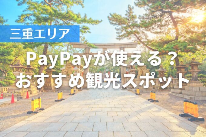 【三重エリア】PayPayが使える？おすすめ観光スポット10選