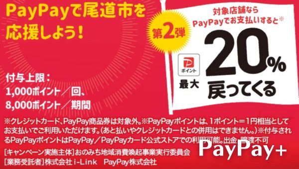 PayPayで尾道市を応援しようキャンペーン