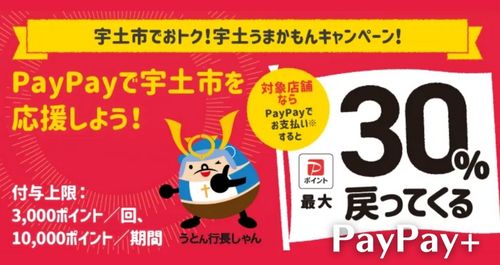 PayPayで宇土市を応援しようキャンペーン！