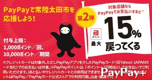 PayPayで常陸太田市を応援しようキャンペーン！