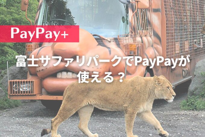 富士サファリパークでPayPayが使える？
