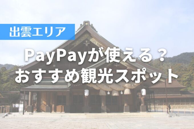 【島根エリア】PayPayが使える？おすすめ観光スポット7選