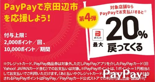 PayPayで京田辺市を応援しようキャンペーン！