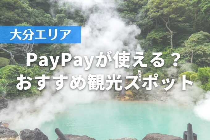 【大分エリア】PayPayが使える？おすすめ観光スポット10選