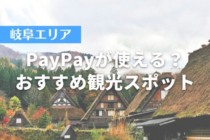 【岐阜エリア】PayPayが使える？おすすめ観光スポット10選