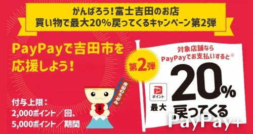 PayPayで富士吉田市を応援しようキャンペーン！