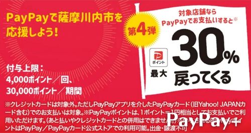 PayPayで薩摩川内市を応援しようキャンペーン！