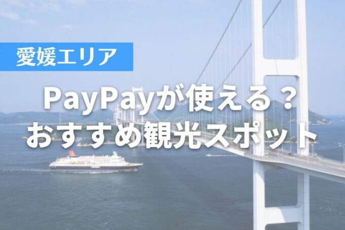 【愛媛エリア】PayPayが使える？おすすめ観光スポット10選
