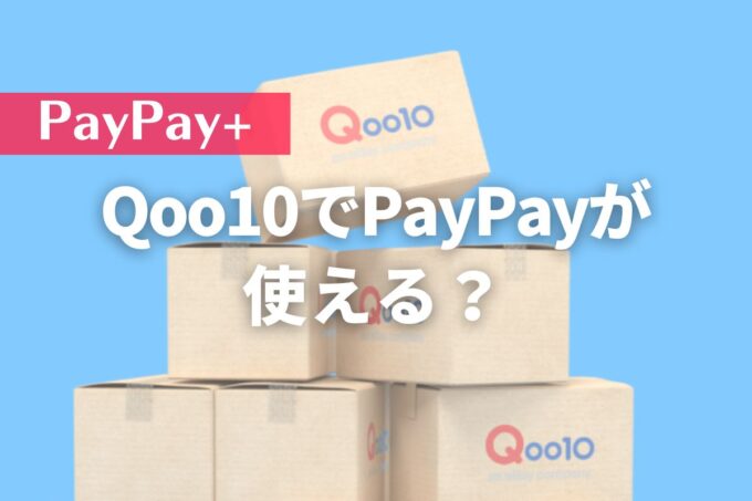 Qoo10（キューテン）でPayPayが使える？お得なペイペイ情報まとめ