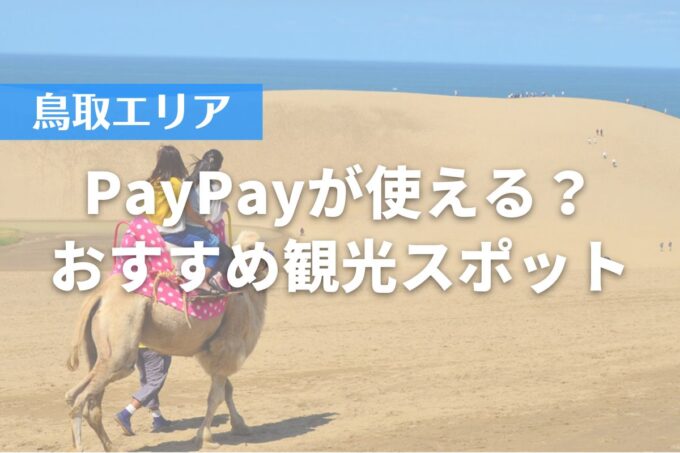 【鳥取エリア】PayPayが使える？おすすめ観光スポット7選