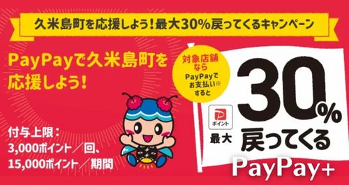 PayPayで久米島町を応援しようキャンペーン！
