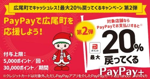 PayPay広尾町を応援しようキャンペーン！