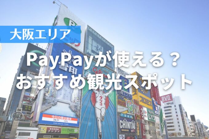 【大阪エリア】PayPayが使える？おすすめ観光スポット10選