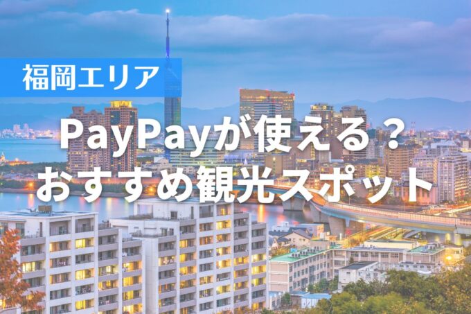 【福岡エリア】PayPayが使える？おすすめ観光スポット10選