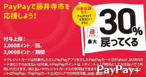 PayPay藤井寺市を応援しようキャンペーン！