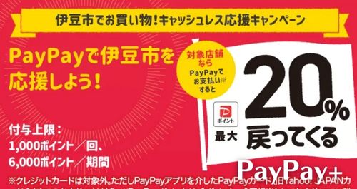 PayPay伊豆市を応援しようキャンペーン！