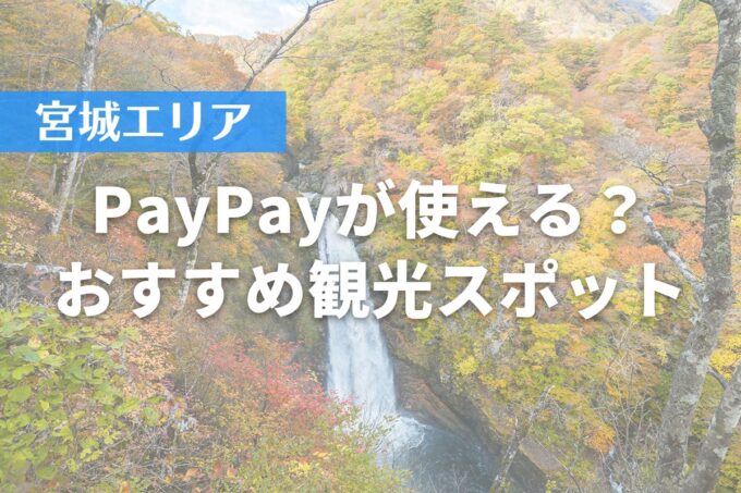 【宮城エリア】PayPayが使える？おすすめ観光スポット7選