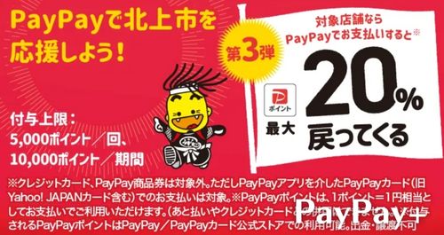 PayPayで北上市を応援しようキャンペーン！