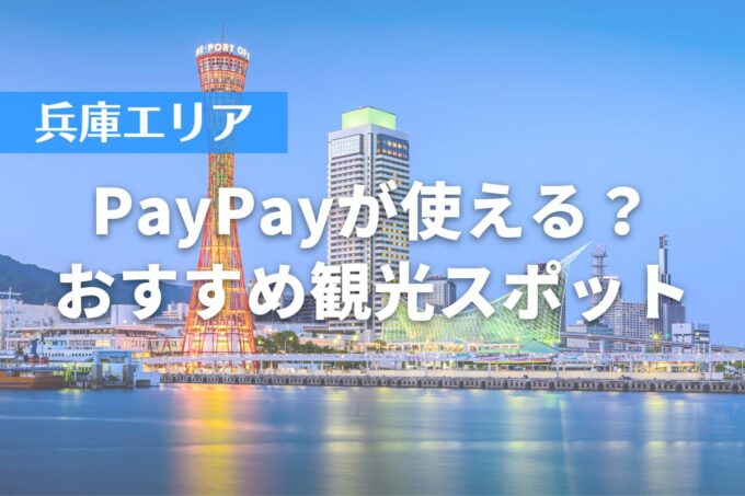 【兵庫エリア】PayPayが使える？おすすめ観光スポット10選