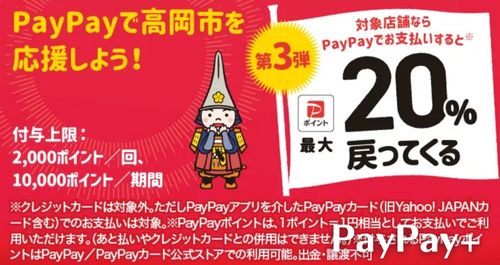 PayPayで高岡市を応援しようキャンペーン！
