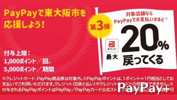 PayPay東大阪市を応援しようキャンペーン！